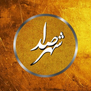 (شهرصدا) sedacity1@ (@sedacity1)