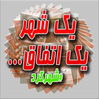 یک شهر یک اتفاق (@yekshahr_yeketefagh)