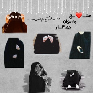 🍃عِشـ❤️ـق،بِـــه تَوانِ⁴🍃 (@eshgh_be_tvane4)