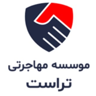 موسسه مهاجرتی تراست (@trustimmigration)