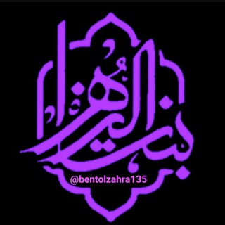 ❁ بــنــت الـ¹³⁵ـزهرا ❁ (@bentolzahra135)
