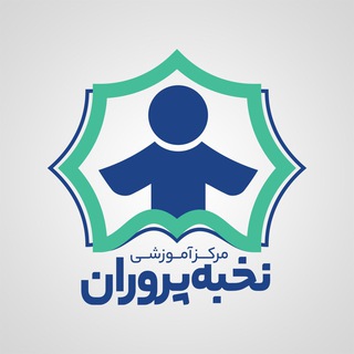 آموزشگاه علمی نخبه پروران (@nokhbehparvaranr)