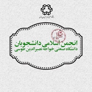 انجمن اسلامی دانشجویان دانشگاه خواجهنصیرالدین طوسی (@kntuanjomaneslami)