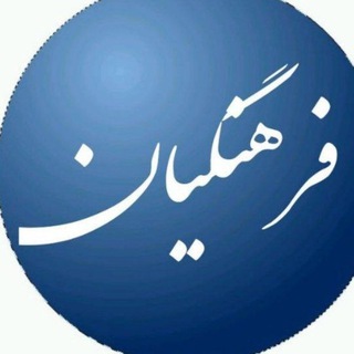 کانال تلگرامی فرهنگیان کشور (@iran1400_entekhabat)