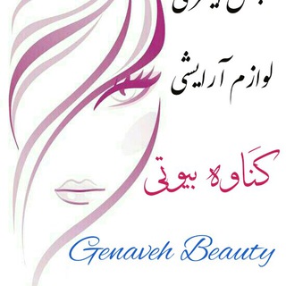 💄لوازم آرایشی و بهداشتی گناوه بیوتی 💅 (@genaveh_beauty)