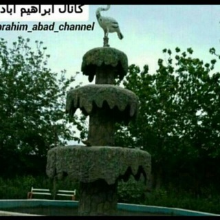 🕊کانال رسمی ابراهیم آباد🕊 (@ebrahim_abad_channel)