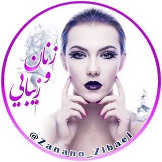 زنان و زیبایی (@zanano_zibaei)