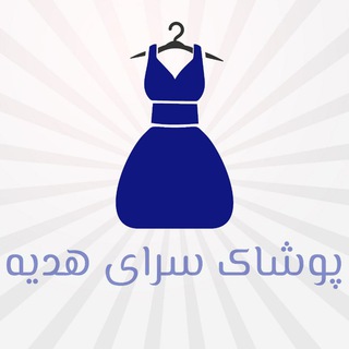 🎁پوشاک سرای هدیه🎁 (@poushaksarayehedyeh)