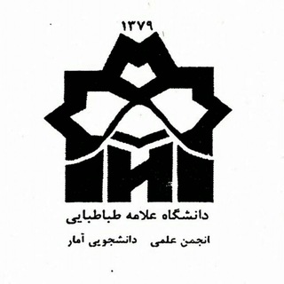 انجمن علمی آمار دانشگاه علامه طباطبایی (@atu_statistics)