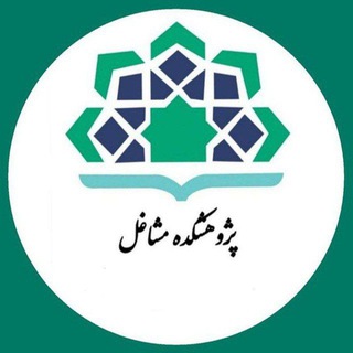 پژوهشکده مشاغل (@mashaghelzone11)