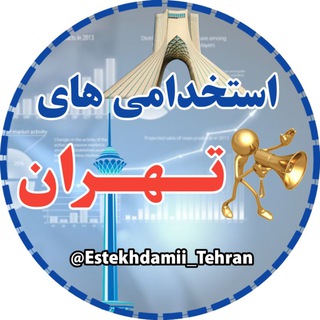 استخدامی های تهران (@estekhdamii_tehran)