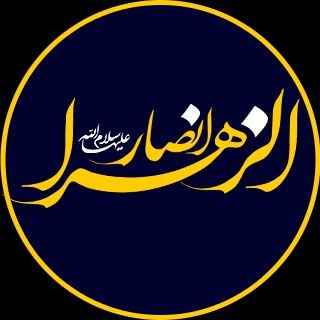 هیئت انصار الزهرا(س) (@ansar_o_zahra)