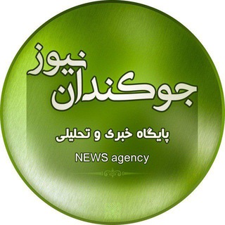 جوکندان نیوز (@jokandannews)