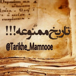 🔥تاریخ ممنوعه!🔥 (@tarikhe_mamnooe)