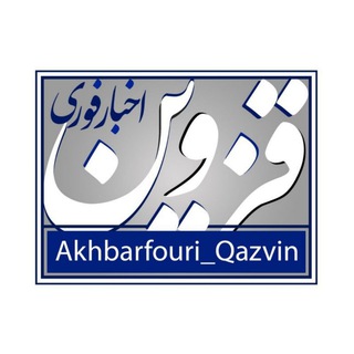 اخبار فوری قزوین (@akhbarfouri_qazvin)