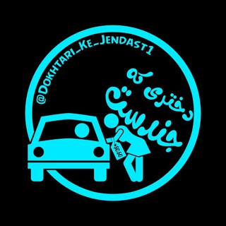 دختری که جندست💦 (@dokhtari_ke_jendast1)