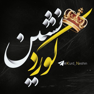 کوردنشین (@kurd_neshin)
