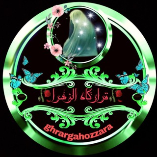 🌺قرارگاه الزهرا (س)🌺 (@ghrargahozzara)