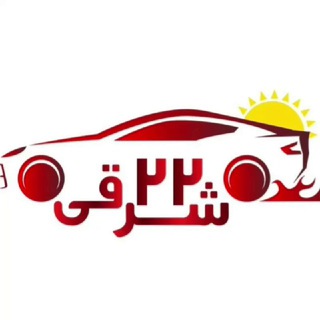 مجله خبری خودرو | ۲۲شرقی (@car_22sharghi)