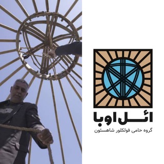ائل اوبا( حامیان فولکلور شاهسئون ) (@el_oba)