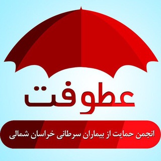 انجمن عطوفت حامي بيماران سرطانی خراسان شمالي (@otofatnorthkhorasan)