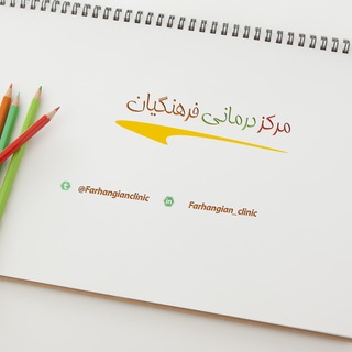 کلینیک درمانی فرهنگیان (@farhangianclinic)