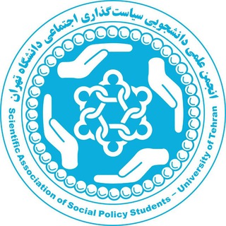 انجمن علمی سیاستگذاری اجتماعی دانشگاه تهران (@socialplanning_ut)