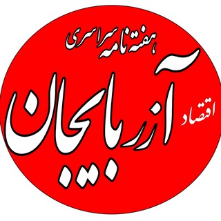 اقتصاد آذربایجان (@eghtesadazarbayjan)