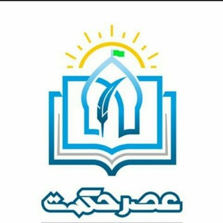 واحد آموزش عصر حکمت (@info_asrehekmat)