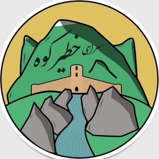 سرای خطیرکوه (@khatirkooh_channel)