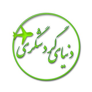 گروه دنیای گردشگری (@donyayegardeshgarii)