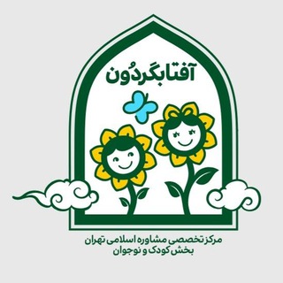 مشاور اسلامی کودک و نوجوان آفتابگردون (@aftabgardoon_koodak)
