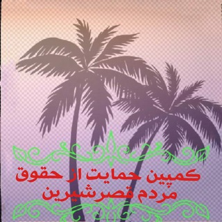 پایگاه خبری کمپین حمایت ازحقوق مردم قصرشیرین (@qasreshirinhoghoq)