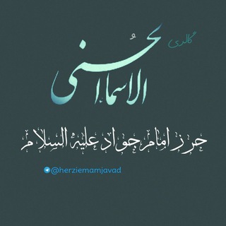 اَسـماءالحُـسنـی (@herziemamjavad)