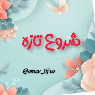 〔🌿♫شُرؤ؏ تازِھシ🌸〕 (@onew_lifeo)