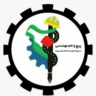 پیچ و خم مهندسی (@sciencebdsut_ir)