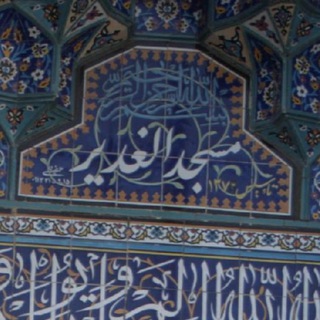 🕌 مسجد الغدیر (@masjed_alghadir)