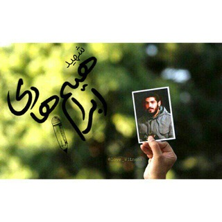 شهید ابراهیـم هادیـ (@shahid_ebrahim_hady)
