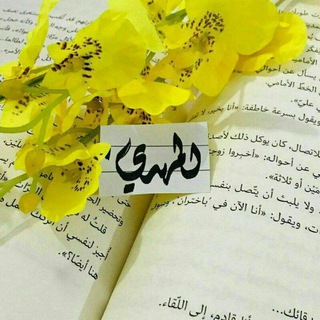 ؏ـلىٰ طـريق الإنـتظَار 315 🤍🦋. (@mahdolln_313)