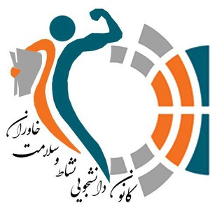 کانون دانشجویی نشاط و سرگرمی (@neshat_khi)