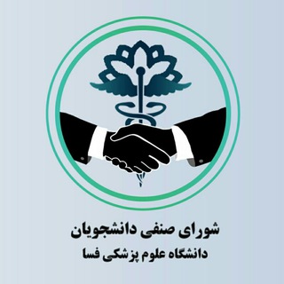 🤝شورای صنفی دانشگاه علوم پزشکی فسا🤝 (@fums_sgc)