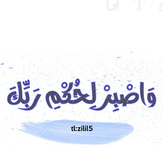 وَٱصْبِرْ لِحُكْمِ رَبِّكَ 🌿 (@zilil5)