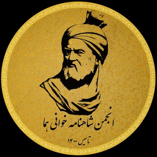🪶انجمن شاهنامه‌خوانی هما (اشـه) (@shahnamehferdowsiii)