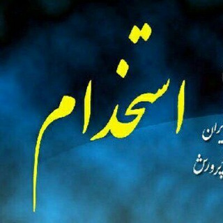 گروه استخدامی آ.پ(امیداستخدام) (@estekhdamis1400)