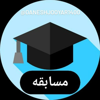 کانال مسابقه های دانشجو یار 🎓 (@daneshjooyar1400_tournament)
