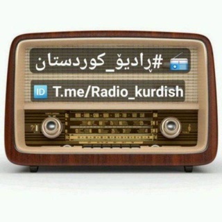📻 رادیو کوردستان🎵 (@radio_kurdish)