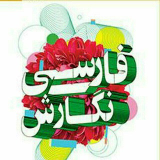گروه فارسی و نگارش فنی و حرفهای و کار و دانش (@farsionegaresh_fanni_gr)