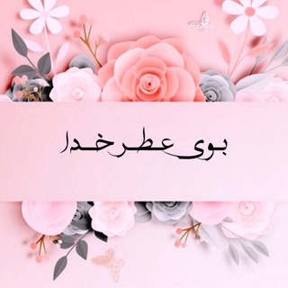 ☘️بــوے عـطــــــــࢪ خـــدا☘️ (@boyeatr_khoda)
