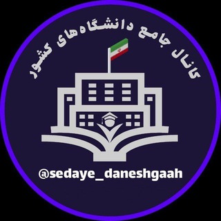 🎓 صدای دانشگاه 🎓 (@sedaye_daneshgaah)