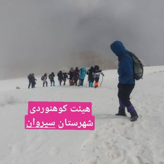 🏔گروه کوهنوردی و طبیعت گردی سیروان🏔 (@sirwanhiking)